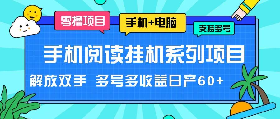 手机阅读挂机系列项目，解放双手 多号多收益日产60+-南友云赚