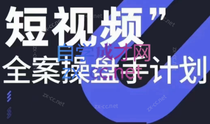 d5fd87f47b4b1bbcbd1c462c5c10cada.png 参哥·短视频全案操盘手计划课(更新12月)