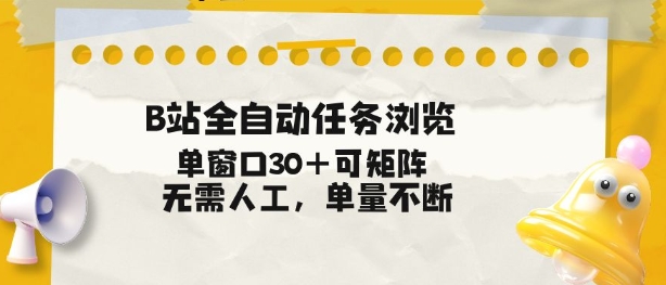 B站全自动任务浏览，单窗口30+可矩阵操作，无需人工单量不断【揭秘】-南友云赚