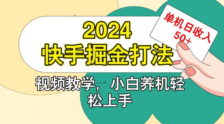 快手200广掘金打法,小白养机轻松上手,单机日收益50+-南友云赚