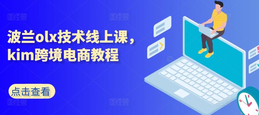 波兰olx技术线上课，kim跨境电商教程-南友云赚