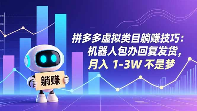 拼多多虚拟类目躺赚技巧：机器人包办回复发货，月入 1-3W 不是梦-南友云赚