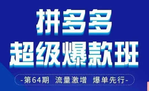 拼多多超级爆款班64期线下课资料3月28-29号pdf和思维导图-南友云赚