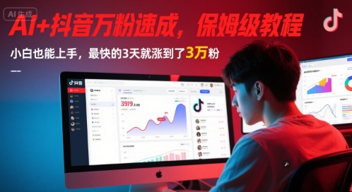 AI+抖音万粉速成，保姆级教程，小白也能上手，最快的3天就涨到了3万粉(更新中)-南友云赚