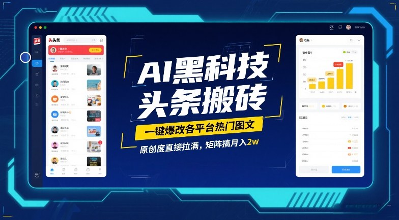 AI黑科技头条搬砖，一键爆改各平台热门图文，原创度直接拉满，矩阵搞月入2W【揭秘】-南友云赚