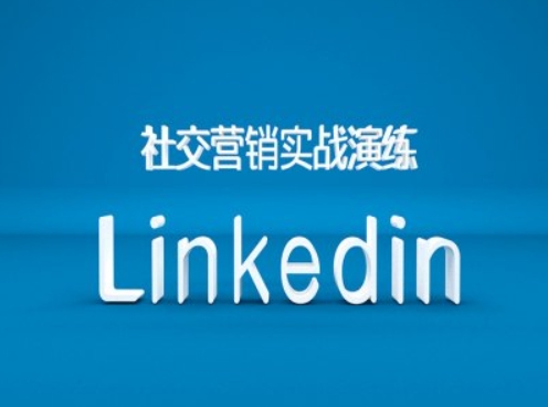 社交营销实战演练之Linkedin营销课程，B2B跨境外贸的新出路-南友云赚