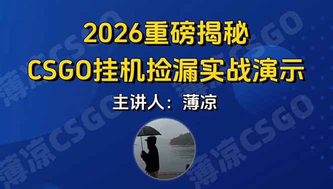 CSGO游戏挂机游戏搬砖最新升级，普通小白一部手机可日入300+当天见结果，支持验证-南友云赚
