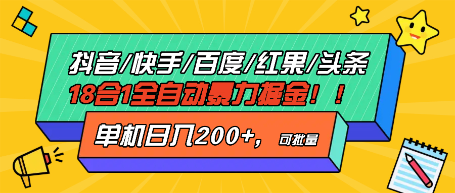 抖音快手百度极速版等18合一全自动暴力掘金，单机日入200+-南友云赚