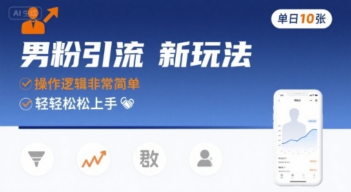男粉引流新玩法，操作逻辑非常简单，单日10张轻轻松松-南友云赚