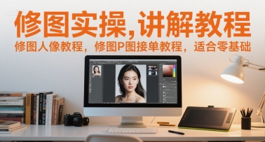 d72b6a4f5a4be3afc645eb5bd406a6c4.jpeg 修图实操讲解教程,修图人像教程,修图P图接单教程,适合零基础