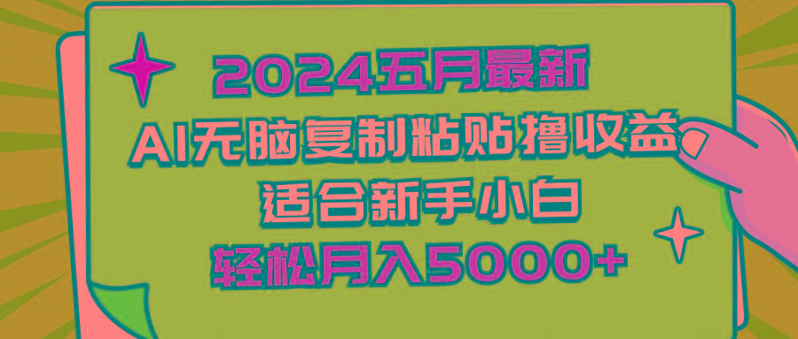 2024五月最新AI撸收益玩法 无脑复制粘贴 新手小白也能操作 轻松月入5000+-南友云赚