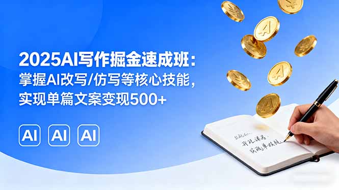 d74e3ebabff0db7a4494678835790fde.jpeg 2025AI写作掘金速成班:掌握AI改写/仿写等核心技能,实现单篇文案变现500+