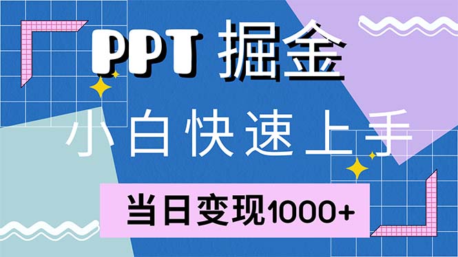 快速上手！小红书简单售卖PPT，当日变现1000+，就靠它(附1W套PPT模板-南友云赚