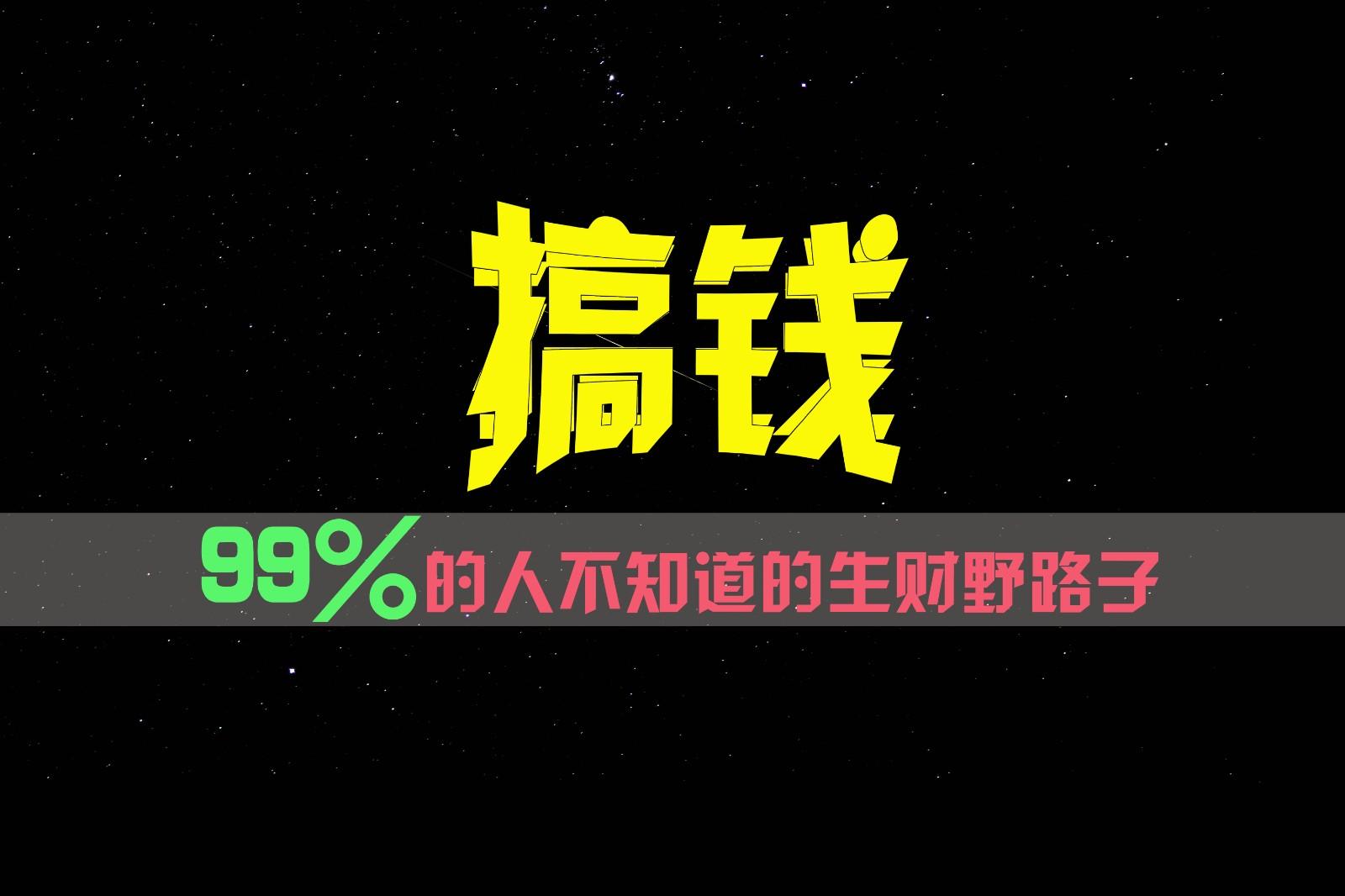 99%的人不知道的生财野路子，只掌握在少数人手里！-南友云赚