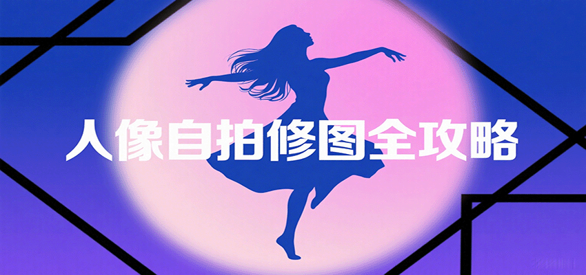 人像自拍修图全攻略：含基础、构图、多种风格拍摄技巧，拍出各类大片，展现独特美-南友云赚