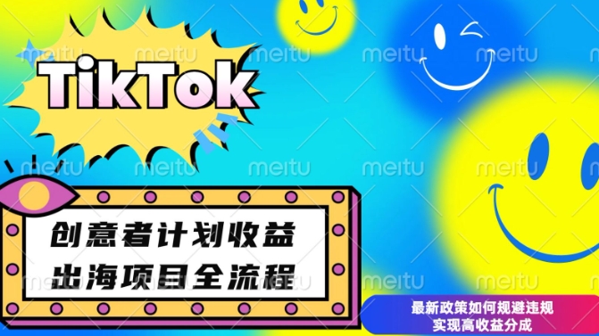 最新TikTok创意者计划开通条件及变现，如何规避违规实现高收益分成【揭秘】-南友云赚