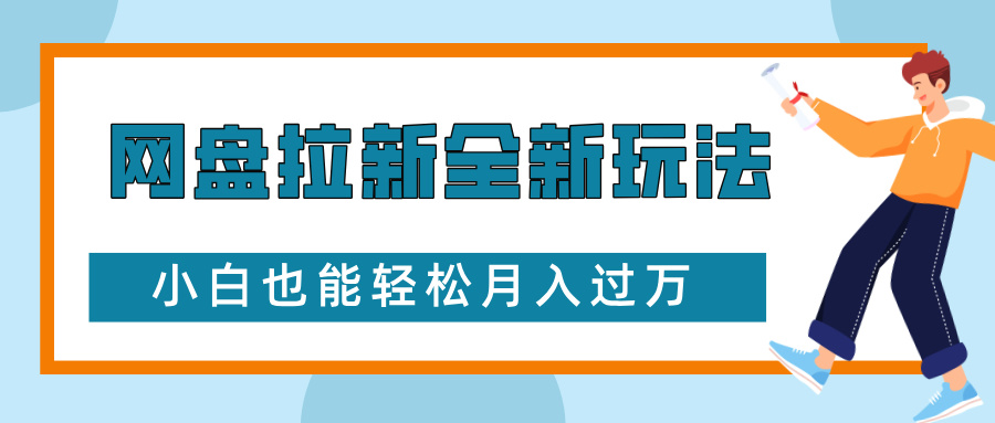 网盘拉新全新玩法，免费复习资料引流大学生粉二次变现，小白也能轻松月入过W【揭秘】-南友云赚