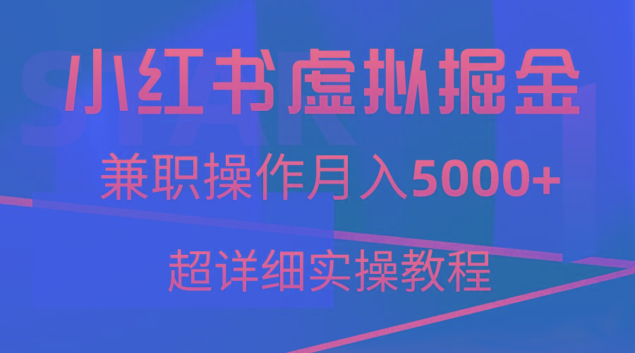 小红书虚拟掘金，兼职操作月入5000+，超详细教程-南友云赚