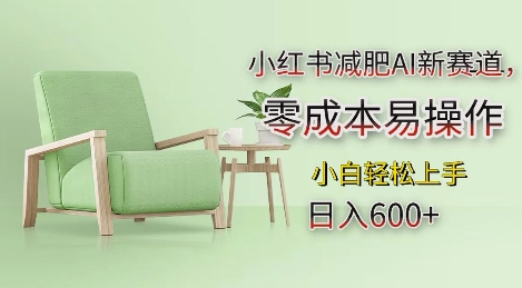 d7b436c83d2125ce3d3075a92ea047e5.jpeg 小红书减肥AI新赛道,零成本易操作,日入多张,小白轻松上手【揭秘】