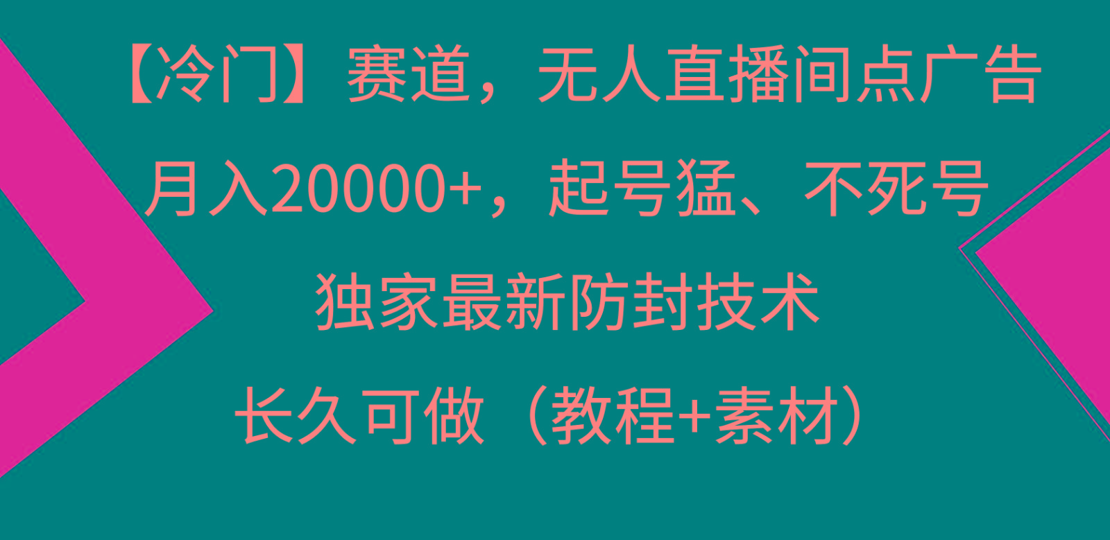 冷门赛道无人直播间点广告， 月入20000+，起号猛不死号，独 家最新防封技术-南友云赚