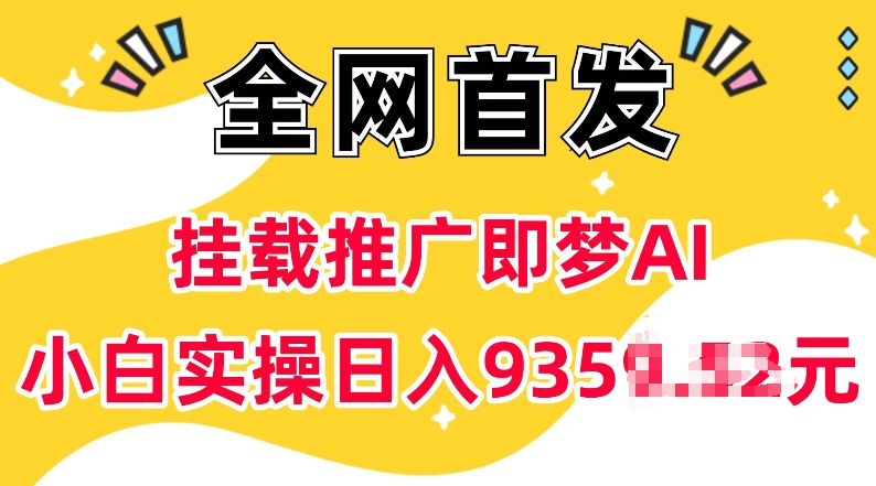抖音挂载推广即梦AI，无需实名，有5个粉丝就可以做，小白实操日入上k-南友云赚