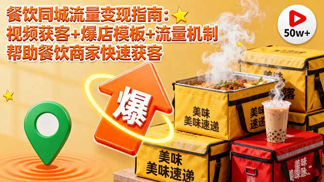 d8b624926ac5ac01c481384e0262604d.jpeg 餐饮同城流量变现指南:视频获客+爆店模板+流量机制 帮助餐饮商家快速获客