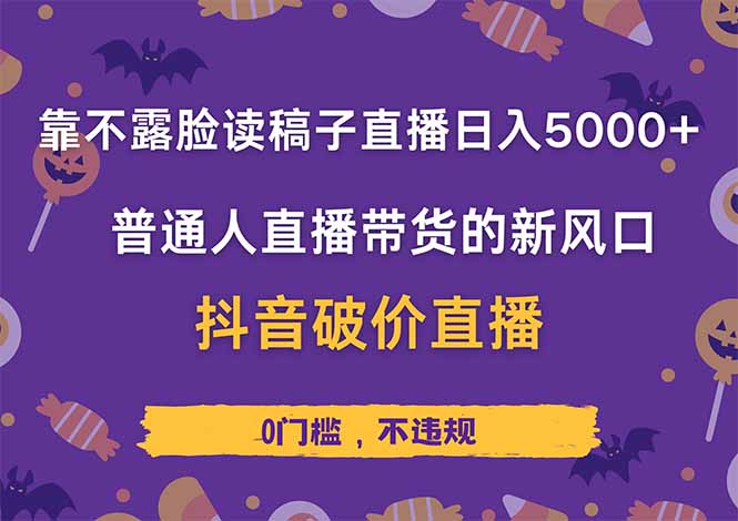 靠不露脸读稿子直播，日入5000+，普通人直播带货的新风口，抖音破价直…-南友云赚