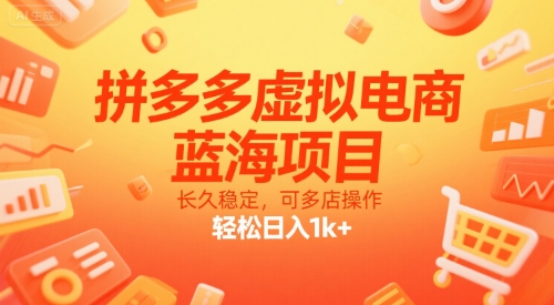 d8f287a1760b5d3294f105a13f84a82e.jpeg 拼多多虚拟电商,蓝海项目,长久稳定,可多店操作,轻松日入1k+