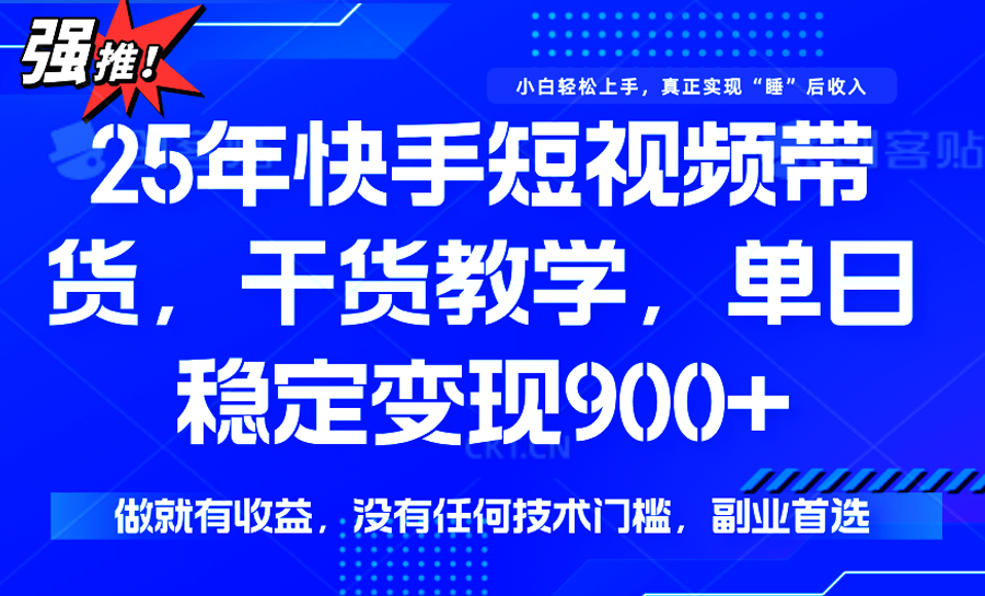快手短视频带货，傻瓜式操作，一部手机也可以月入900+-南友云赚