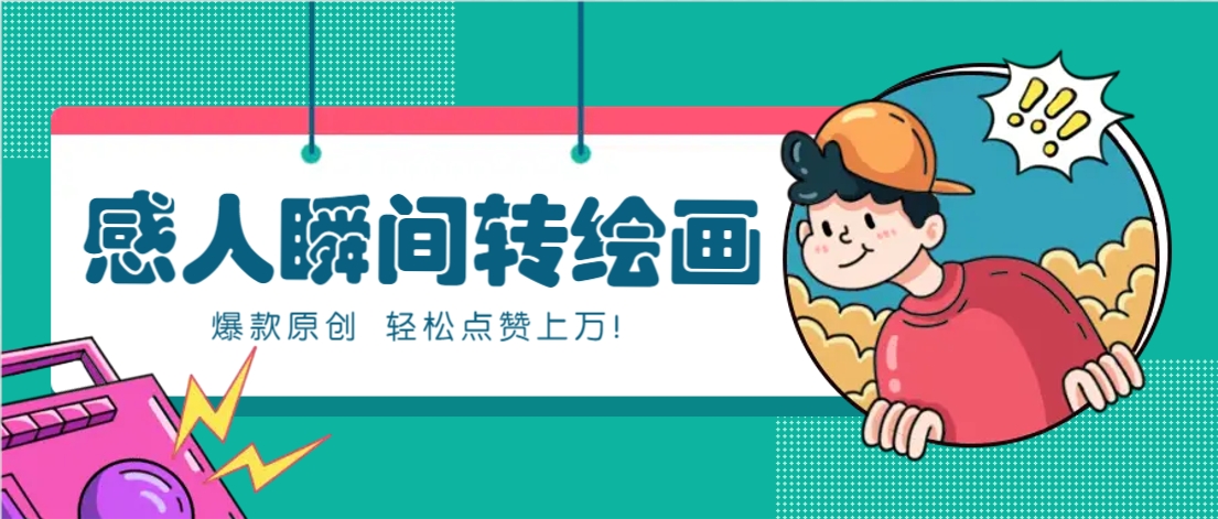 利用AI暖心故事漫画赛道,爆款感人瞬间转绘画,轻松点赞上万!-南友云赚