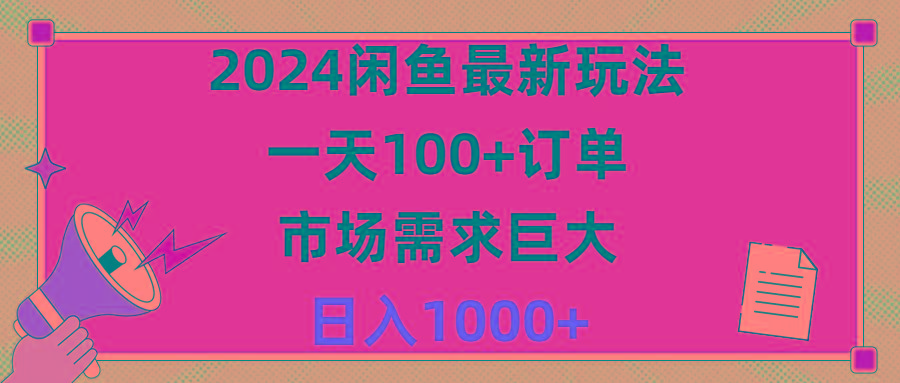 2024闲鱼最新玩法，一天100+订单，市场需求巨大，日入1400+-南友云赚