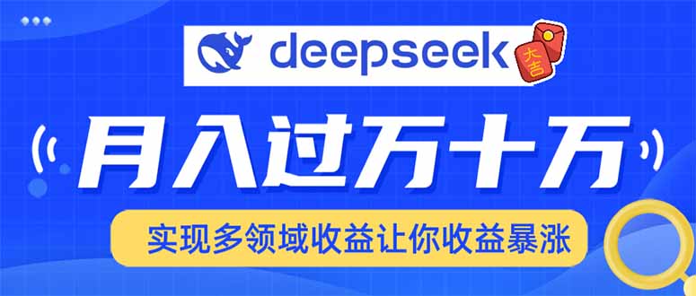 用DeepSeek席卷各大平台，快速上手实现多领域，让你收入猛增-南友云赚