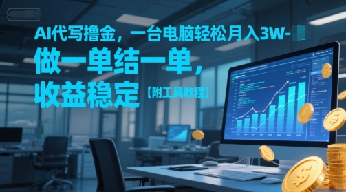 d97d40b7c7fe320a142780b6c7d017a4.jpeg AI代写撸金,一台电脑轻松月入1-3W,做一单结一单,收益稳定【附工具教程】