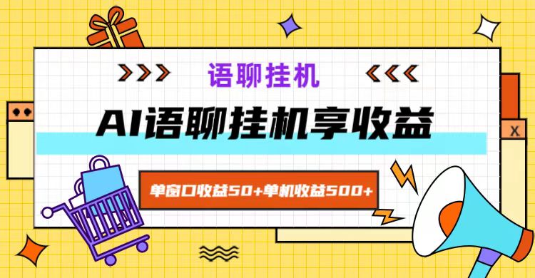 ai语聊，单窗口收益50+，单机收益500+，无脑挂机无脑干！-南友云赚