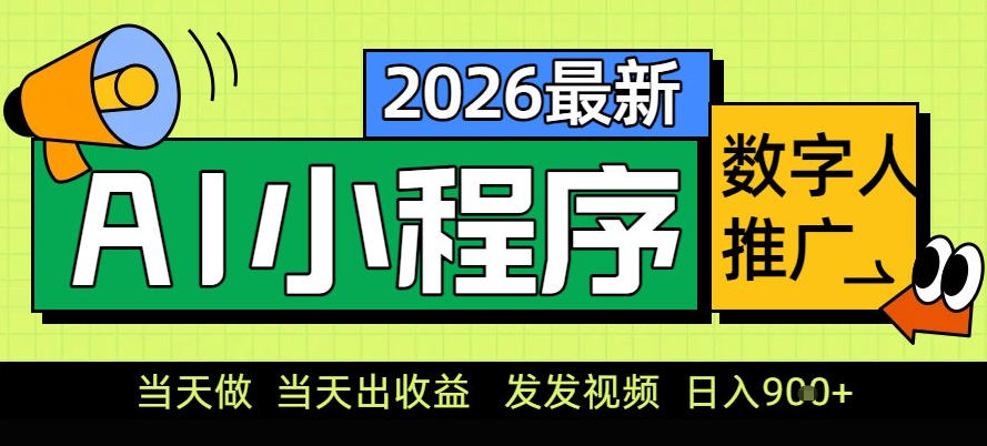 0门槛副业首选！小程序AI数字人推广，让你轻松实现经济独立【揭秘】-南友云赚