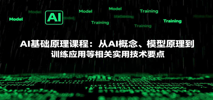 AI基础原理课程：从AI概念、模型原理到训练应用等相关实用技术要点-南友云赚