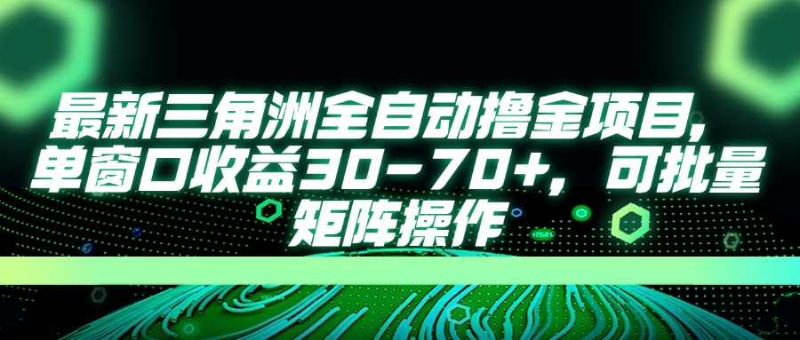 最新三角洲全自动撸金项目，单窗口收益30-70+，可批量矩阵操作-南友云赚