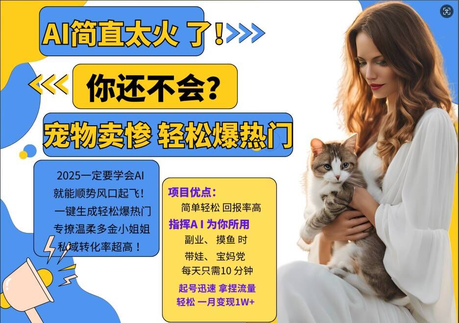 d9cd78190a3cb9143109c7d7b067bd56.jpeg 小红书AI宠物卖惨打工项目,一键生成轻松爆热门,专撩温柔多金小姐姐,私域转化率超高