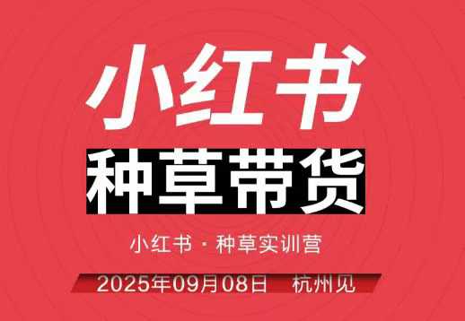 d9daa4426b4b557a748c6591be8914e6.jpeg 小红书种草带货实训营9月8日杭州线下课,全程录音+字幕,全网唯一小红书实战营