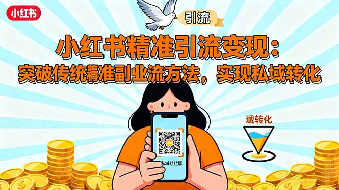 d9dd8bf3ea7229b0a2dd2edeca1abb34.jpeg 小红书精准引流变现:突破传统副业思维,掌握精准引流方法,实现私域转化
