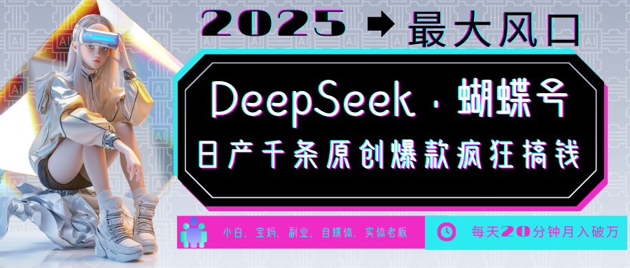 DeepSeek+蝴蝶号 中老年金主最爱 国学/心理学/养生/疗愈/情感/育儿/宠物各种赛道-南友云赚