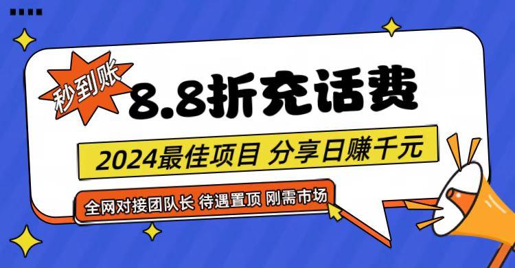 【享购App】8.8折充值话费，轻松日入千元，管道收益无上限，全网对接团队长-南友云赚