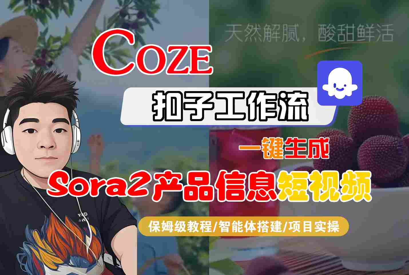 Coze扣子智能体工作流一键生成“SORA2产品信息“短视频，全流程保姆级教学-南友云赚