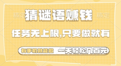 猜谜语挣钱，一部手机就能做，任务无上限，只要做就有，一天轻松多张【揭秘】-南友云赚
