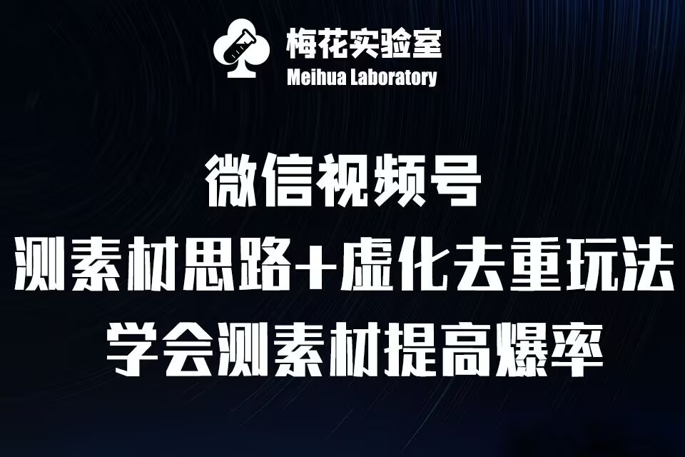 视频号连怼技术-测素材思路和上下虚化去重玩法-梅花实验室社群专享-南友云赚