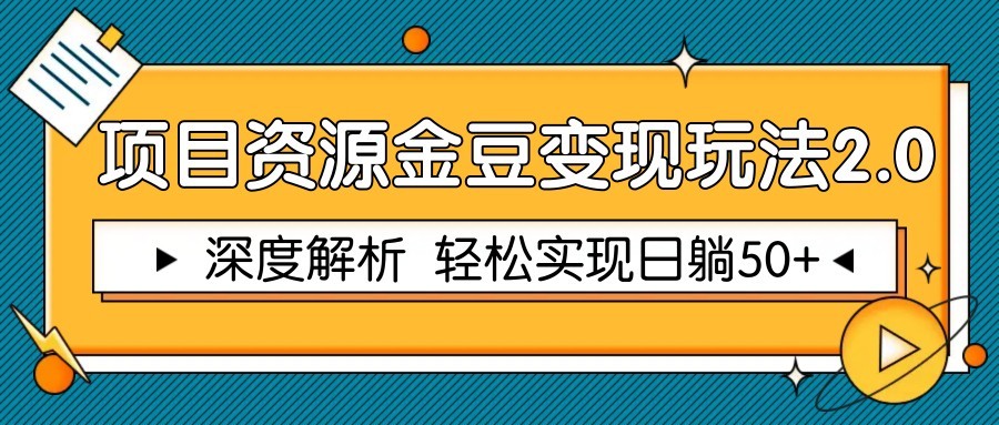 项目资源金豆变现玩法2.0，深度解析 轻松实现躺赚50+-南友云赚