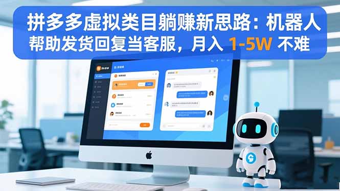 拼多多虚拟类目躺赚新思路：机器人帮助发货回复当客服，月入 1-5W 不难-南友云赚