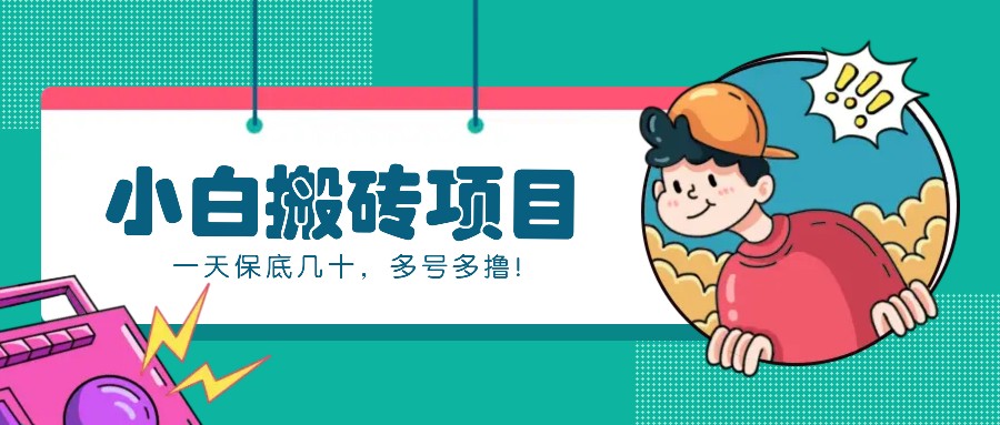 新手小白也能操作的百家号动态搬砖项目，零成本零门槛一天保底几十，多号多撸！-南友云赚