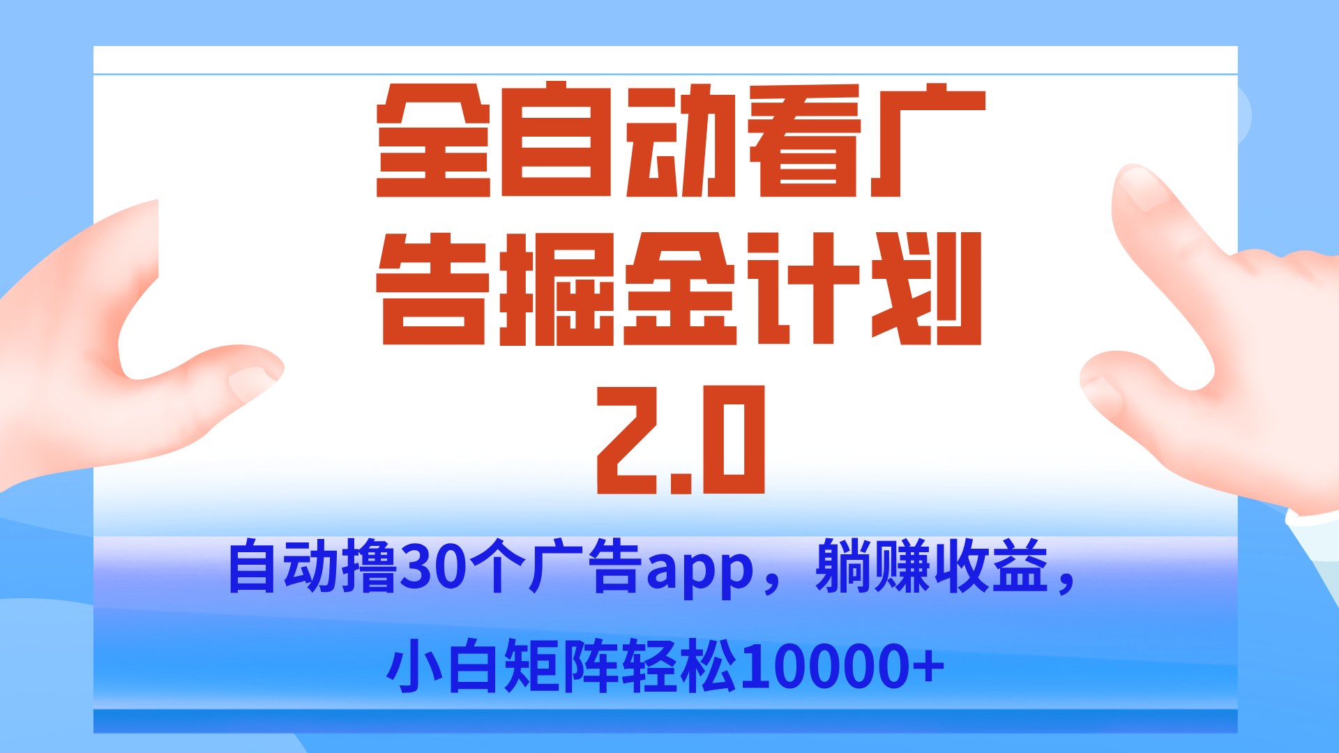 手机全自动挂机掘金2.0玩法，单设备200+，矩阵去做一个月轻松大几千-南友云赚