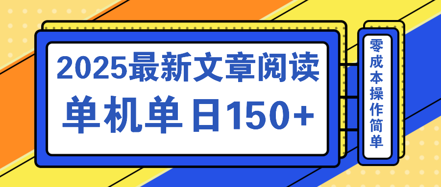 文章阅读2025最新玩法 聚合十个平台单机单日收益150+，可矩阵批量复制-南友云赚